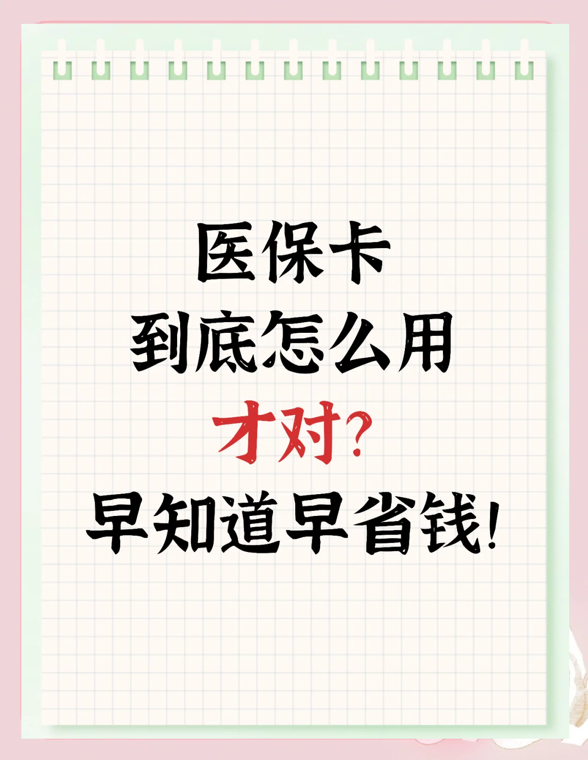 海门最新为什么尽量别用医保卡里的钱方法分析(最方便真实的海门为什么尽量别用医保卡里的钱医保卡有几种叫法方法)