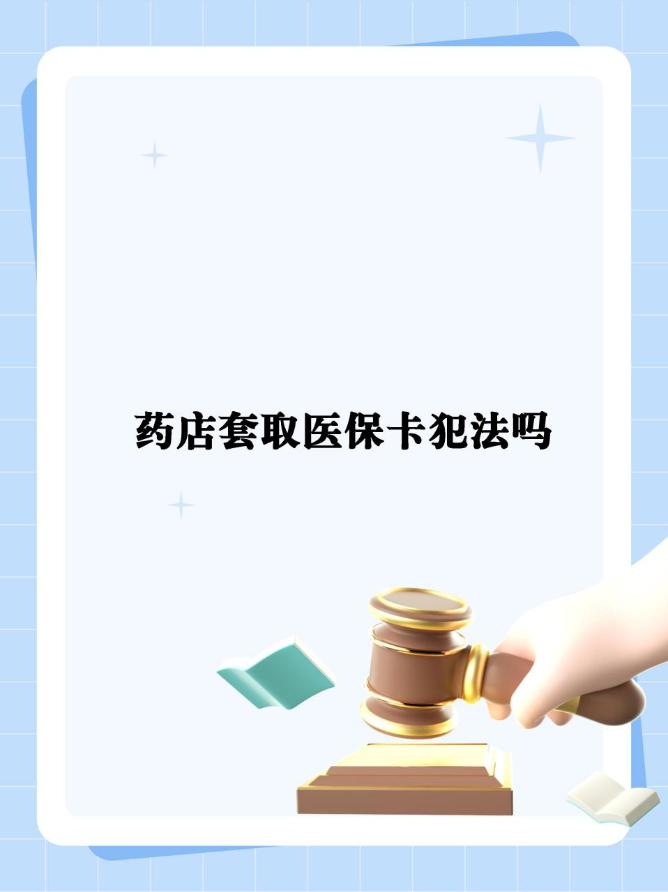 海门最新医保卡套取现金违法吗方法分析(最方便真实的海门医保卡套取现金违法吗知乎方法)