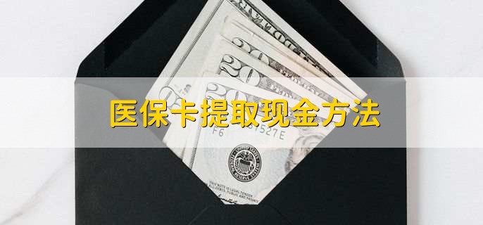 海门最新医保卡提取现金方法方法分析(最方便真实的海门医保卡怎么提现钱出来方法)