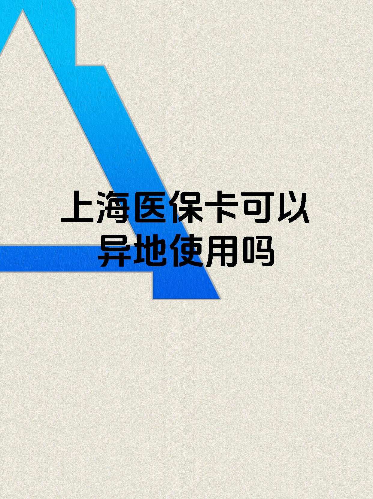 海门最新上海医保卡余额提取代办方法分析(最方便真实的海门上海医保取现需要什么流程方法)