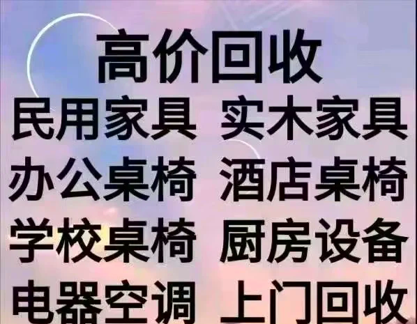 海门最新免费上门旧家具回收方法分析(最方便真实的海门上门回收家具网站方法)