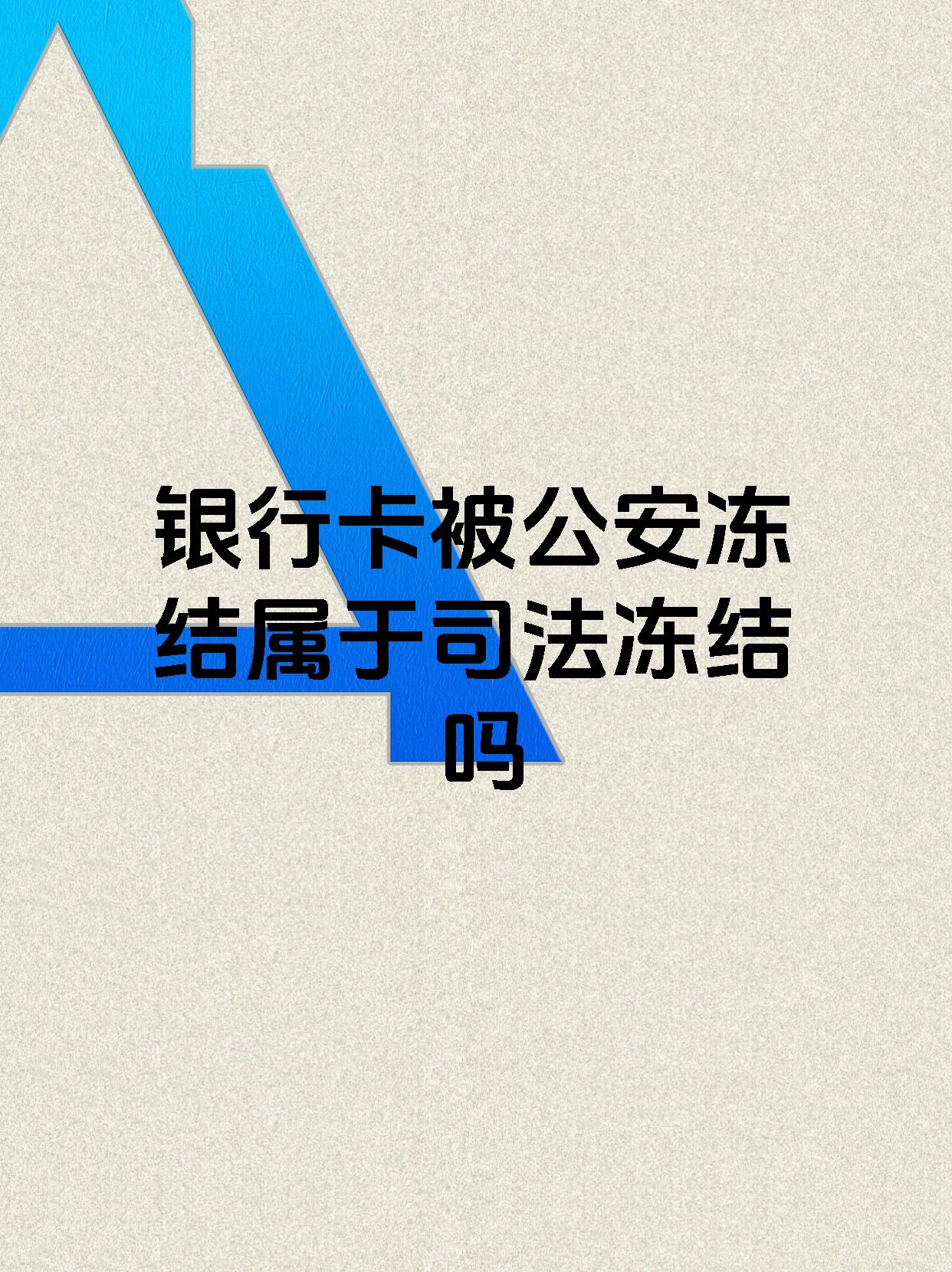 海门最新医保账户会被司法冻结吗方法分析(最方便真实的海门医保资金帐户是否可以被法院冻结方法)