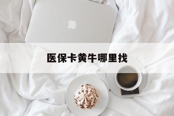 海门最新医保卡黄牛哪里找方法分析(最方便真实的海门医保卡的事情去哪里咨询方法)