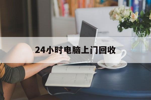 海门最新24小时电脑上门回收方法分析(最方便真实的海门免费上门回收电脑方法)