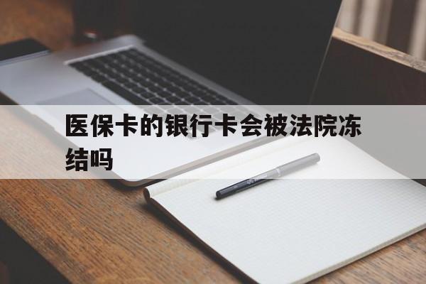 海门最新医保卡的银行卡会被法院冻结吗方法分析(最方便真实的海门医保卡的钱会冻结吗方法)