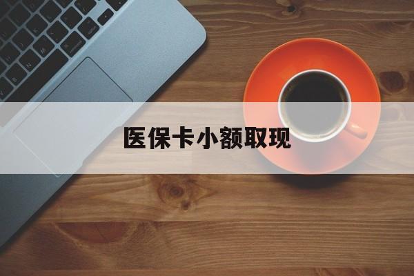 海门最新医保卡小额取现方法分析(最方便真实的海门医保卡余额取现金方法)