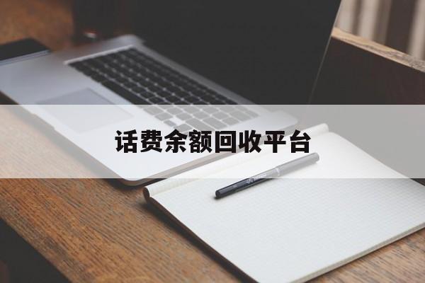 海门最新话费余额回收平台方法分析(最方便真实的海门话费余额回收平台官网方法)