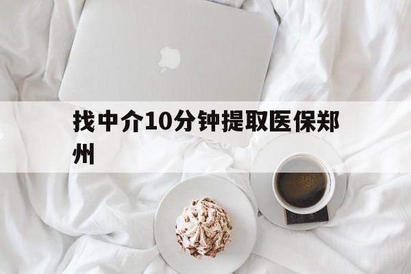 海门最新找中介10分钟提取医保郑州方法分析(最方便真实的海门找中介10分钟提取医保郑州能报销吗方法)