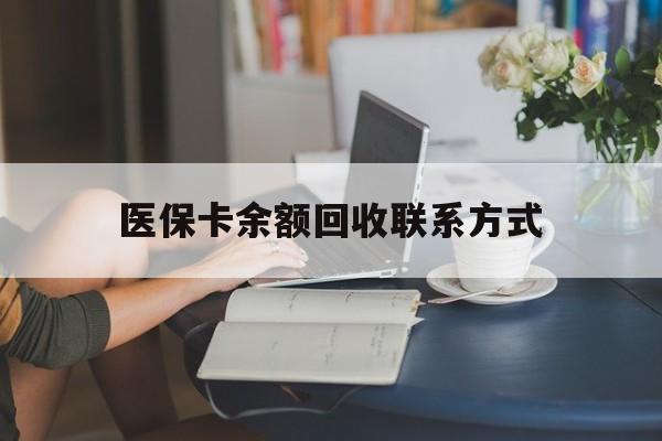 海门最新医保卡余额回收联系方式方法分析(最方便真实的海门回收医保卡金额方法)