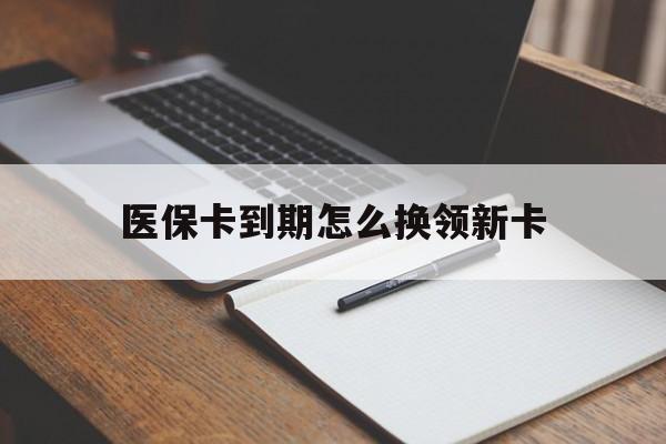 海门最新医保卡到期怎么换领新卡方法分析(最方便真实的海门医保卡到期了去哪里换新医保卡方法)