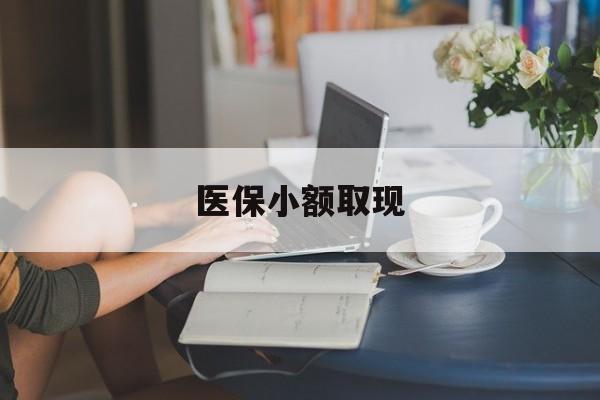 海门最新医保小额取现方法分析(最方便真实的海门医保小额提取代办200以内方法)