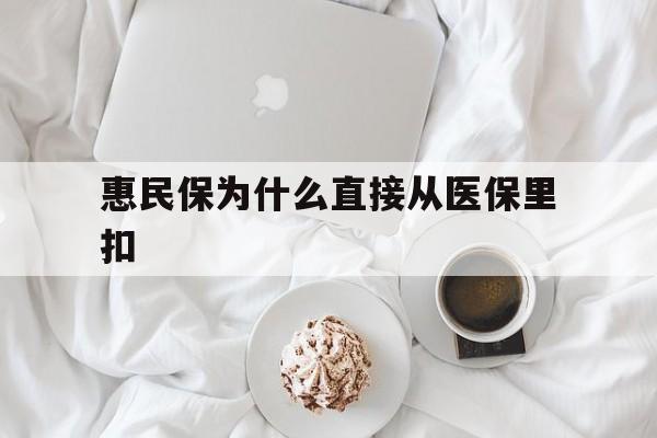 海门最新惠民保为什么直接从医保里扣方法分析(最方便真实的海门买了惠民保住院怎么报销方法)