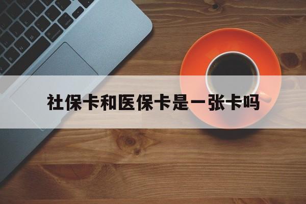 海门最新社保卡和医保卡是一张卡吗方法分析(最方便真实的海门广州社保卡和医保卡是一张卡吗方法)