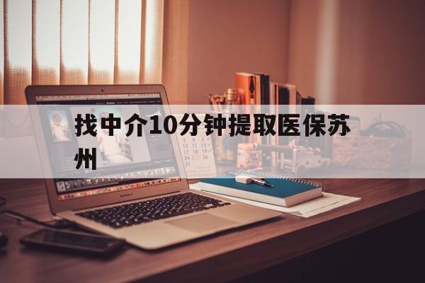 海门最新找中介10分钟提取医保苏州方法分析(最方便真实的海门找中介10分钟提取医保苏州医保小额提取方法)