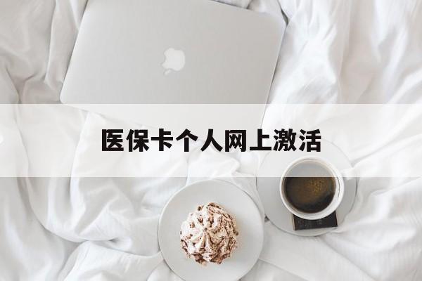 海门最新医保卡个人网上激活方法分析(最方便真实的海门医保卡个人网上激活要多久方法)