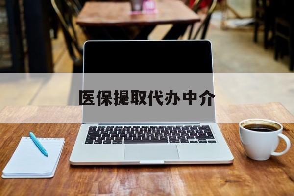 海门最新医保提取代办中介方法分析(最方便真实的海门医保提取代办中介费多少钱啊方法)